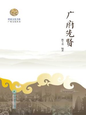 cover image of 岭南文化书系·广府先贤